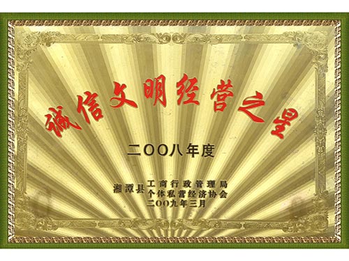 2008诚信文明经营之星