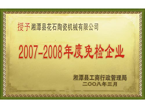 2008免检企业